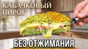 Кабачковый пирог БЕЗ ОТЖИМАНИЯ! Все смешала — и в духовку