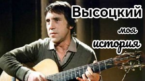 ВЫСОЦКИЙ моя история. Творцы эпохи.