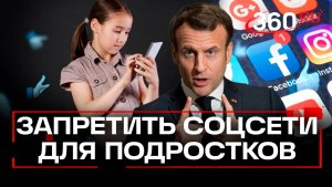 2026. ФРАНЦИЯ ЗАКРЫЛА СОЦСЕТИ ДЕТЯМ ДО 16 ЛЕТ. С 1 СЕНТЯБРЯ ЗПРЕТ. А МЫ?! МНЕНИЕ А.РОЖИНЦЕВА