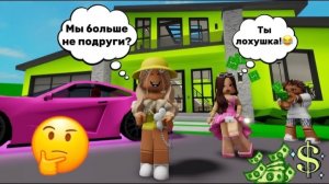 Моя ПОДРУГА РАЗБОГАТЕЛА💸и БРОСИЛА МЕНЯ💔в БРУКХЕЙВЕН РП🏡ROBLOX