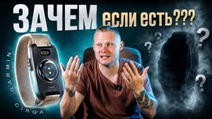 CIRQA гениальный провал Честное мнение магазина Garmin с 15-летним опытом!