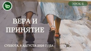 Урок 6 «Вера и принятие»
