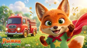 Храбрый Рыжик 🦸♂️ + Пожарная Машина 🚒 | Лисёнок Рыжик — Детские песенки