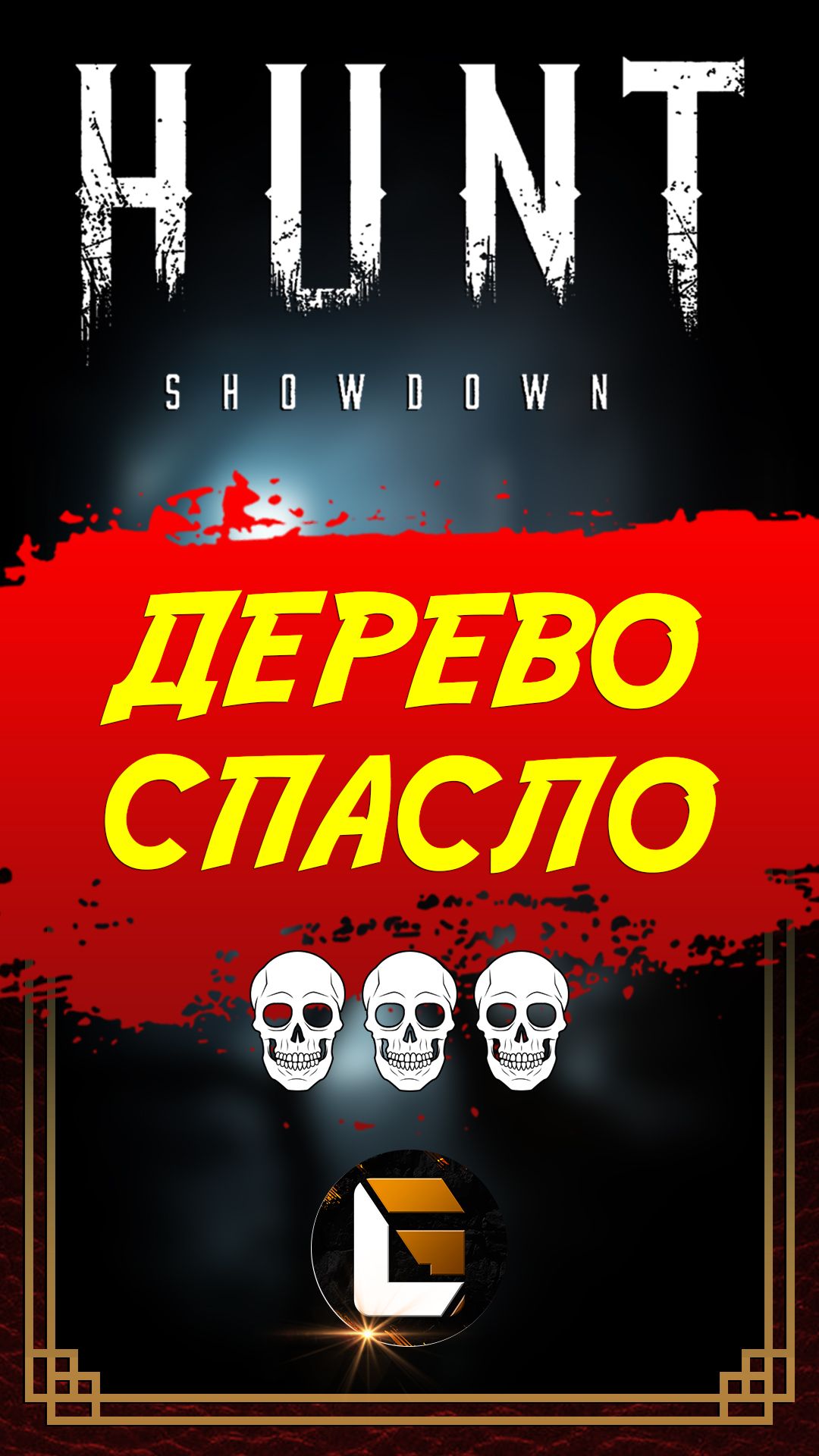 Дерево спасло #gloffire #игры #huntshowdown