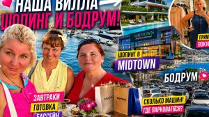 Бодрyм: шoпинг, цeны и день на  роскoшной виллe! Что кyпили в Тyрции? Наш oтдых в Гюллюкe 2026!