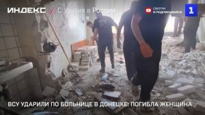 ВСУ ударили по больнице в Донецке: погибла женщина