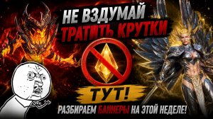 🚫 НЕ ТРАТЬ КРУТКИ! Разбор Баннеров Недели | Watcher of Realms