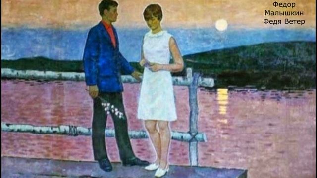 Федор Малышкин. Всегда так было...1982г.(О)