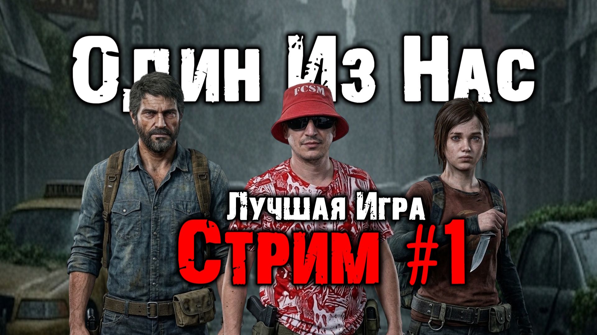 The Last Of Us / Один Из Нас / Стрим 1 =Ч.О=ЧЕМПИОН