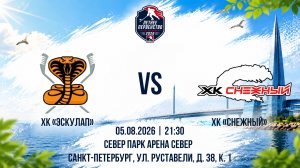 ХК «Эскулап» - ХК «Снежный» | 05.08.2026