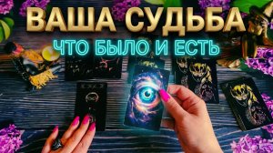 ✨ ТАЙНЫ ПРОШЛОГО И НАСТОЯЩЕГО ❗️ ЧТО ПОВЕДАЮТ КАРТЫ БЕЛОЙ ВЕДЬМЫ ❓💯