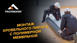 Монтаж кровельного пирога с полимерной мембраной с основанием из профлиста