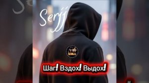 Шаг! Вдох! Выдох!