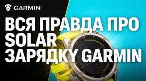 SOLAR действительно заряжает часы - вся правда про Solar Зарядку на часах GARMIN