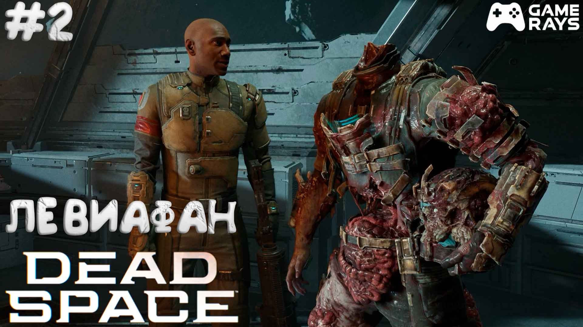 Dead Space Remake #2 ➤ Левиафан