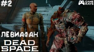 Dead Space Remake #2 ➤ Левиафан