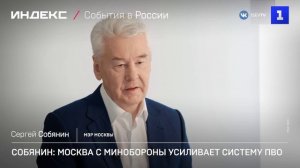 Собянин: Москва с Минобороны усиливает систему ПВО