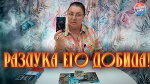 ПРИЛОЖИЛА ЕГО ЗНАТНО! ВАША РАЗЛУКА ЕГО ДОБИЛА! | Гадание таро расклад
