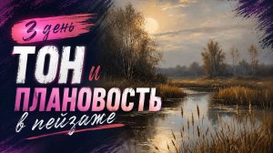 Тон и плановость в пейзаже маслом — техника сухой кисти. Урок 3 для начинающих