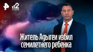 Житель Адыгеи избил семилетнего ребенка у компьютерного клуба