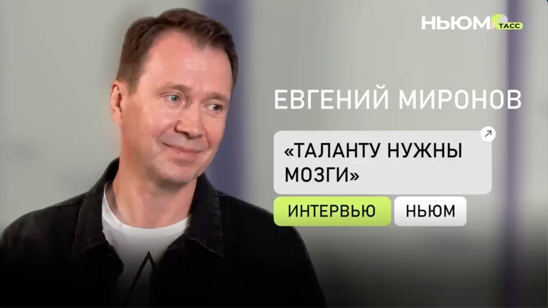 Евгений Миронов о профессии актера