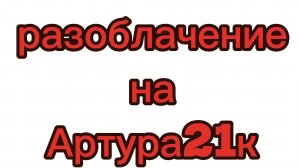 РАЗОБЛАЧЕНИЕ НА АРТУРА21К!