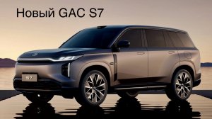 GAC S7 Новый . Первые впечатления