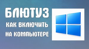Блютуз на компьютере как включить