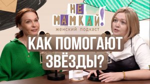 Как звёзды помогают фондам | Евгения Попова
