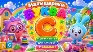 🐰 Малышарики  Буква С! 📚 Сборник Мини-Игр Для Малышей + 📖 Сказка В Конце Развивающий Мультфильм