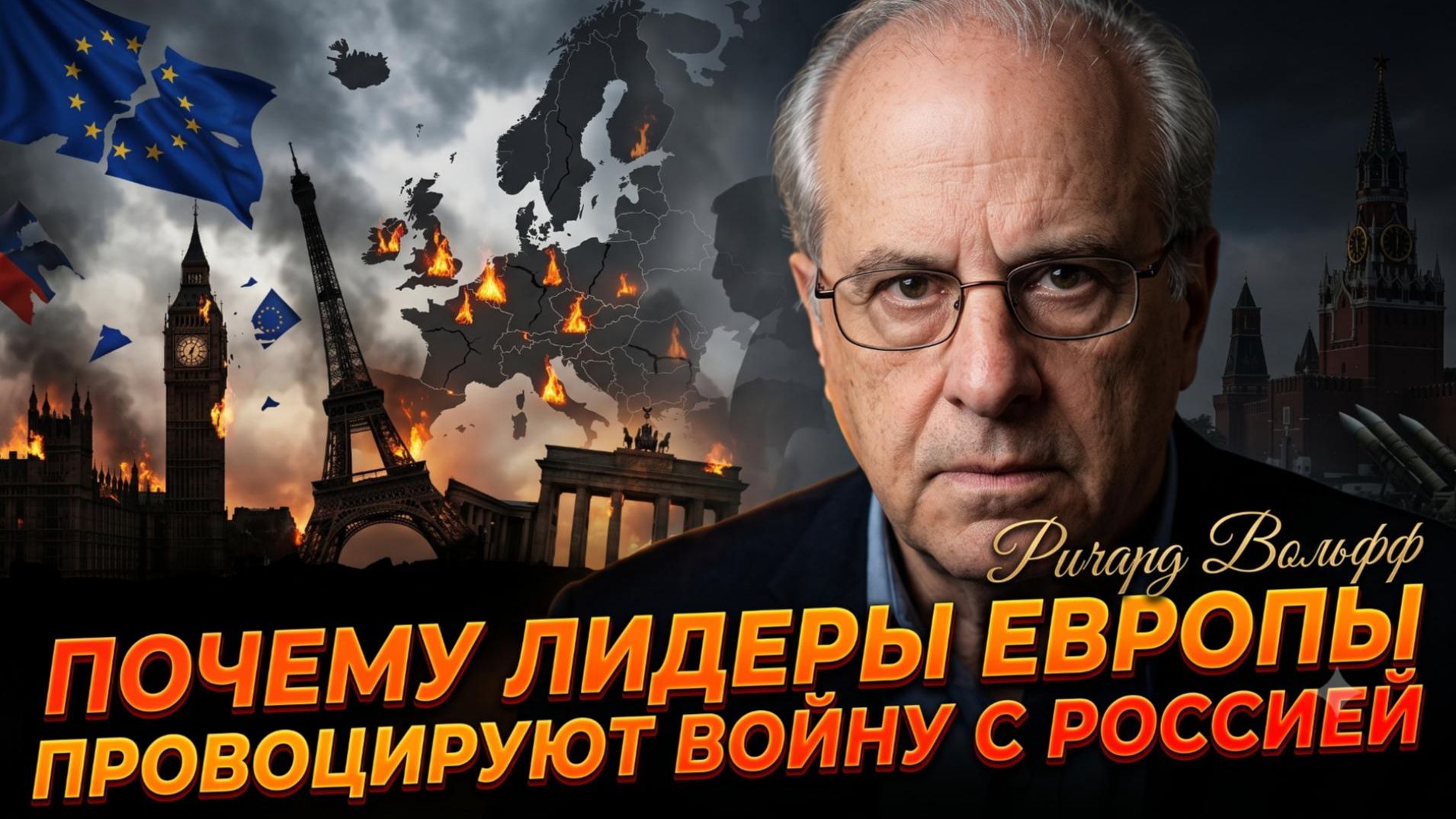 Аналитика от Ричарда Вольфа