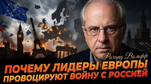 💥Ричард Вольф | Почему Европа сознательно провоцирует Россию на войну