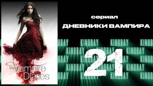 Дневники вампира - 4 сезон 21 серия / The Vampire Diaries