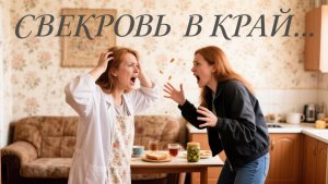 Истории из жизни | я не стала терпеть то, как меня гнобит свекровь, и выгнала её к....