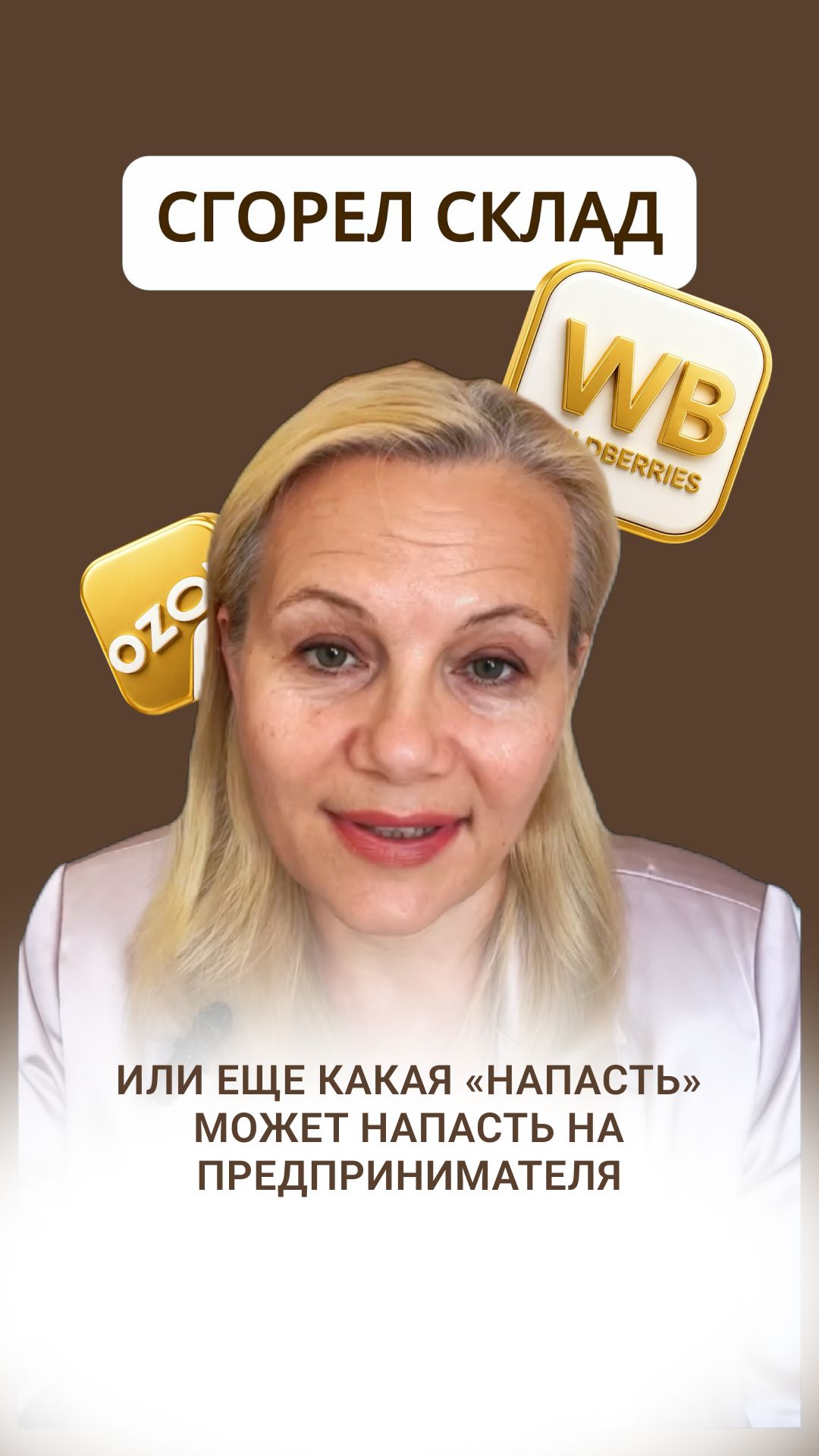 СГОРЕЛ СКЛАД ИЛИ КАКАЯ ЕЩЕ НАПАСТЬ МОЖЕТ НАПАСТЬ НА ПРЕДПРИНИМАТЕЛЯ