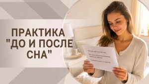 Практика «До и после сна»