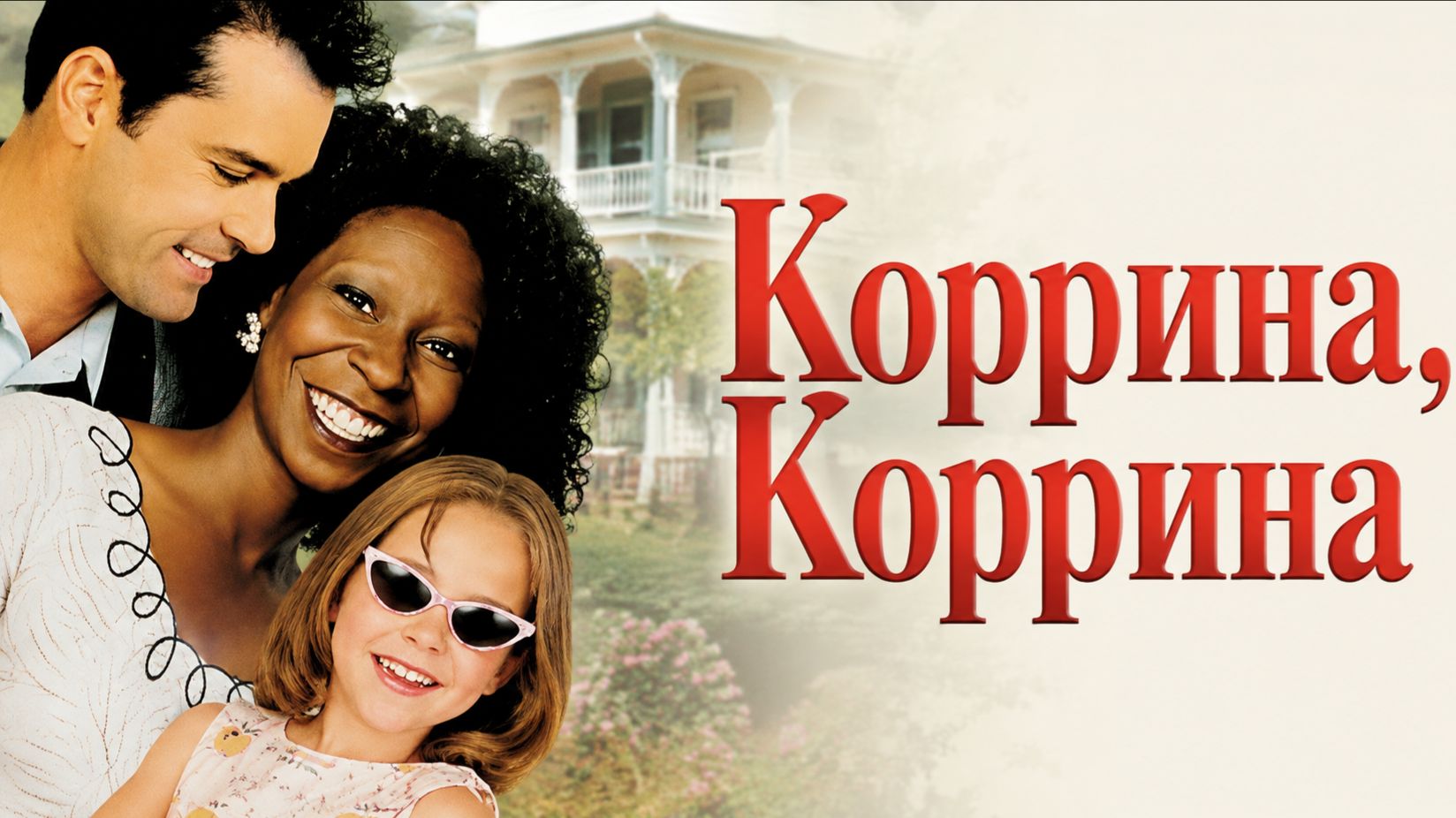 Коррина, Коррина | Corrina, Corrina (1994)