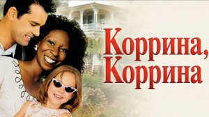 Коррина, Коррина | Corrina, Corrina (1994)