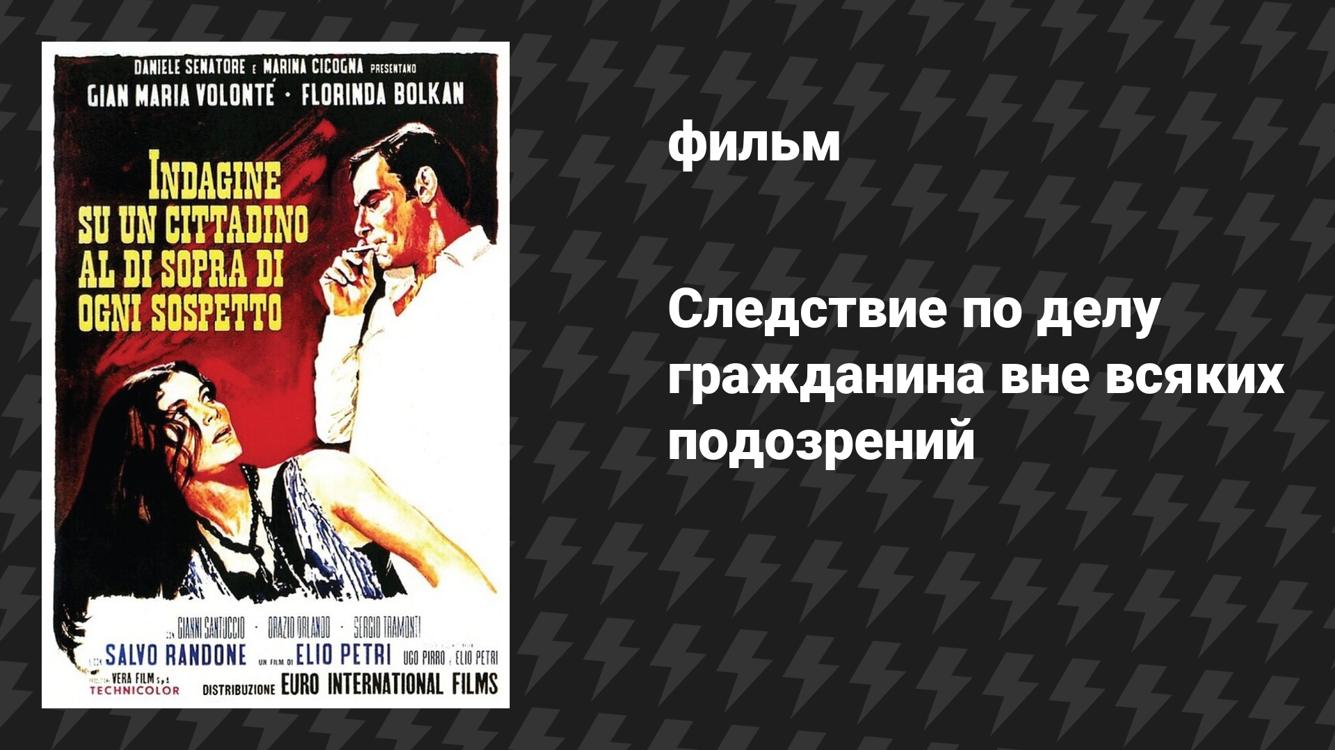 Следствие по делу гражданина вне всяких подозрений (фильм, 1970)