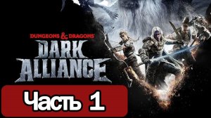 Dungeons & Dragons: Dark Alliance - Геймплей Прохождение Часть 1