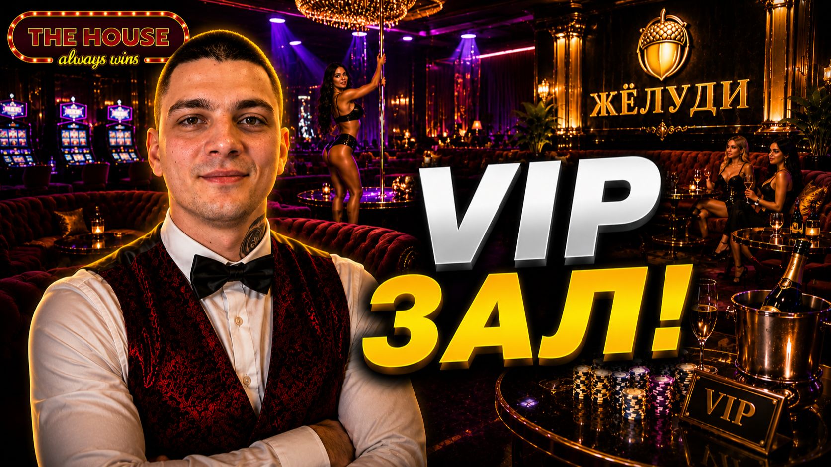 Я СДЕЛАЛ VIP-ЗОНУ В СВОЁМ КАЗИНО! (The House Always Wins #14)