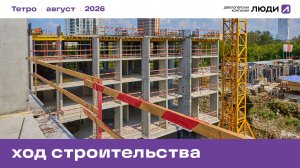 Жилой дом «Тетро». Ход строительства август 2026 года