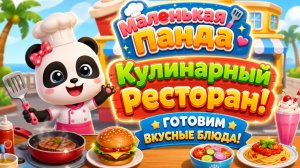 🍽️🐼 Маленькая Панда  Кулинарный Ресторан Готовим Вкусные Блюда  Развивающий Мультфильм Для Детей