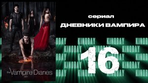 Дневники вампира - 2 сезон 16 серия / The Vampire Diaries