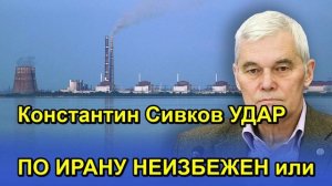 Константин Сивков УДАР ПО ИРАНУ НЕИЗБЕЖЕН или