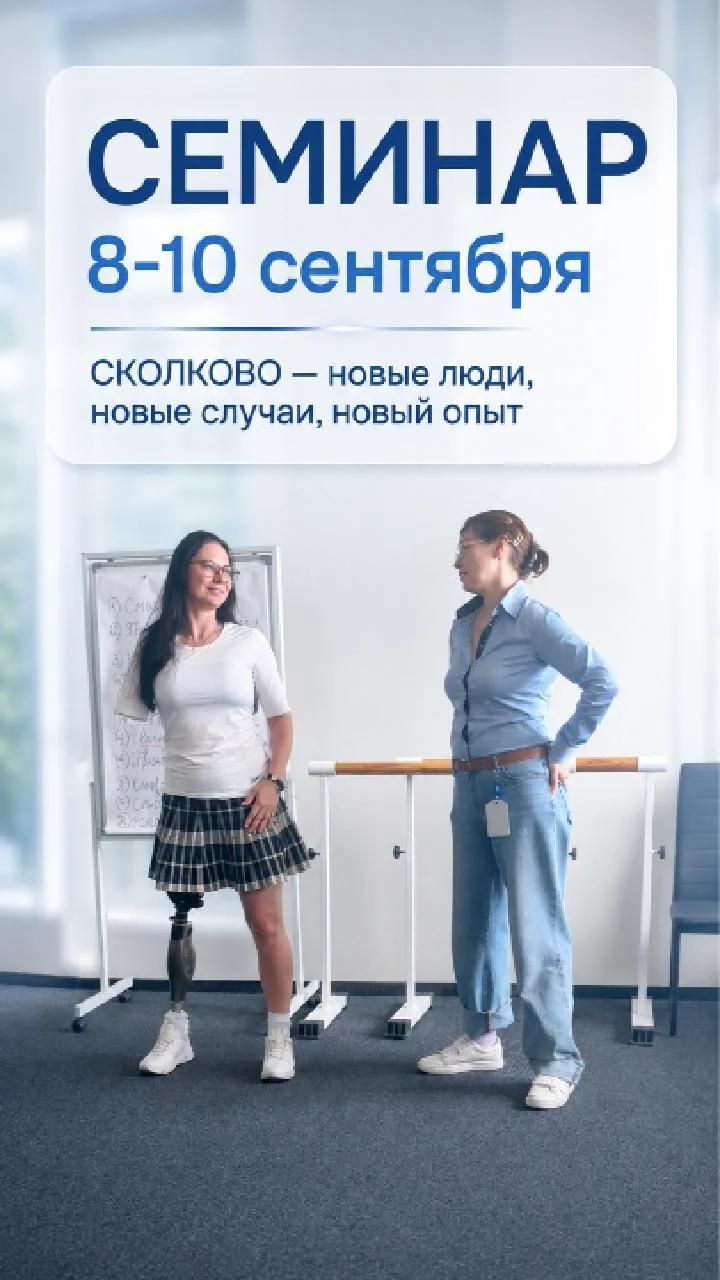 Семинар в Сколково: 8-10 сентября