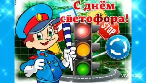 СЕГОДНЯ МЕЖДУНАРОДНЫЙ ДЕНЬ СВЕТОФОРА. БЕЗ НИХ НА ДОРОГАХ НЕЛЬЗЯ