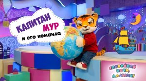 Капитан Мур и его команда 🌙 Сборник шоу для детей Спокойной ночи, малыши!