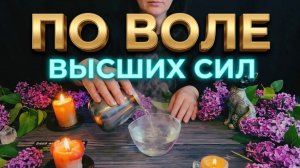 💥 ПОМЕХ БОЛЬШЕ НЕТ ❗️ УЗНАЙТЕ ВОЛЮ ВЫСШИХ СИЛ ПРЯМО СЕЙЧАС ✨ОТЛИВКА ВОСКОМ 🙏