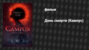 День смерти (Кампус) (фильм, 2018)